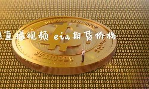 华尔街外汇EIA直播喊单(华尔街外汇交易平台)_https://www.wushaosheng.com_期货开户_第1张