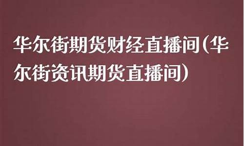 华尔街外汇财经直播间(华尔街财经网)_https://www.wushaosheng.com_生猪期货_第1张