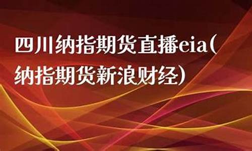 期货EIA在线直播间(期货直播间在线喊单)_https://www.wushaosheng.com_花生期货_第1张