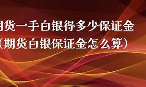 大麦财经白银保证金明细表_https://www.wushaosheng.com_苹果期货_第1张