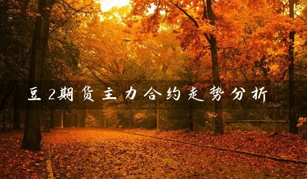 豆2期货主力合约走势分析_https://www.wushaosheng.com_花生期货_第1张