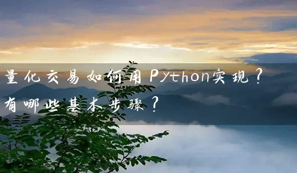 量化交易如何用Python实现？有哪些基本步骤？_https://www.wushaosheng.com_豆粕期货_第1张