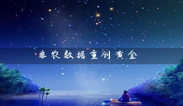 非农数据重创黄金_https://www.wushaosheng.com_生猪期货_第1张