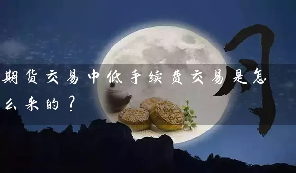 期货交易中低手续费交易是怎么来的？_https://www.wushaosheng.com_苹果期货_第1张