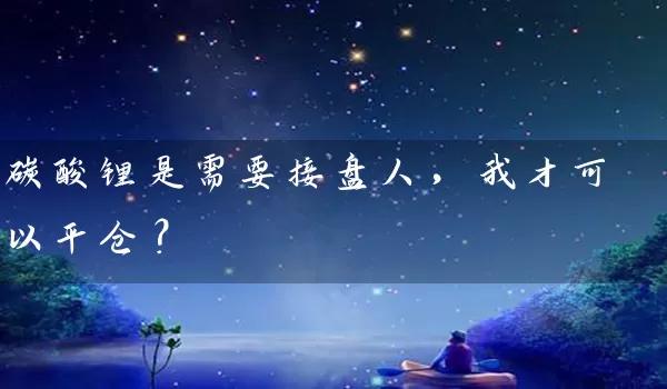 碳酸锂是需要接盘人，我才可以平仓？_https://www.wushaosheng.com_豆粕期货_第1张