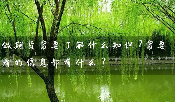 做期货需要了解什么知识？需要看的信息都有什么？_https://www.wushaosheng.com_期货开户_第1张