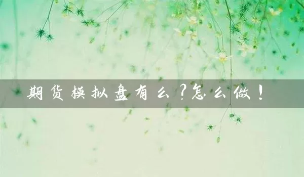 期货模拟盘有么？怎么做！_https://www.wushaosheng.com_豆粕期货_第1张