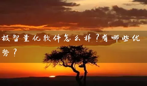 极智量化软件怎么样？有哪些优势？_https://www.wushaosheng.com_期货直播间_第1张