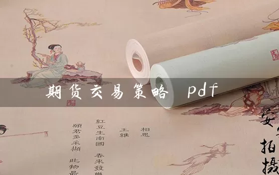 期货交易策略 pdf_https://www.wushaosheng.com_苹果期货_第1张