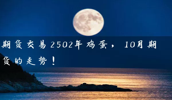 期货交易2502年鸡蛋，10月期货的走势！_https://www.wushaosheng.com_期货直播间_第1张