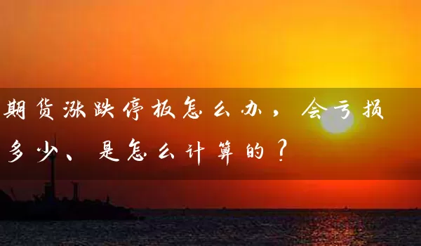 期货涨跌停板怎么办，会亏损多少、是怎么计算的？_https://www.wushaosheng.com_苹果期货_第1张