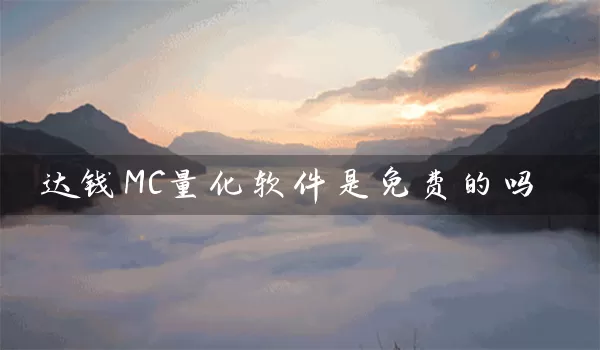 达钱MC量化软件是免费的吗_https://www.wushaosheng.com_期货开户_第1张