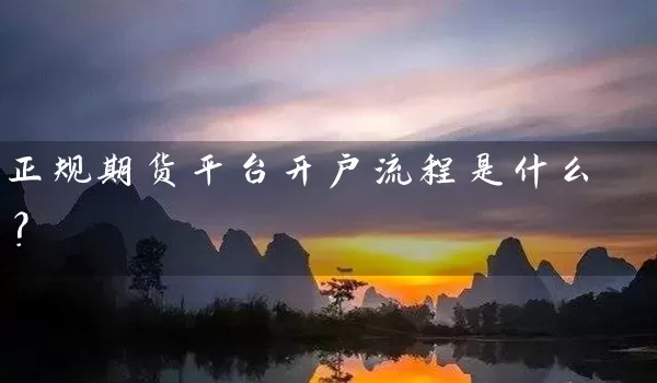 正规期货平台开户流程是什么？_https://www.wushaosheng.com_期货直播间_第1张