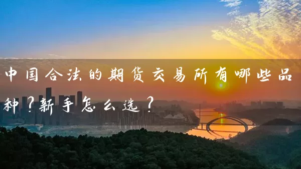 中国合法的期货交易所有哪些品种？新手怎么选？_https://www.wushaosheng.com_苹果期货_第1张