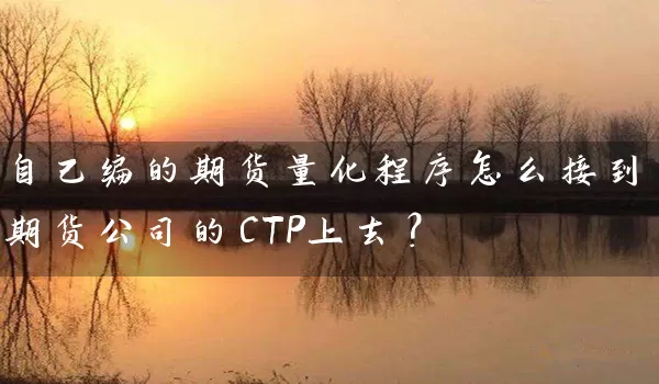 自己编的期货量化程序怎么接到期货公司的CTP上去？_https://www.wushaosheng.com_花生期货_第1张