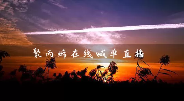 聚丙烯在线喊单直播_https://www.wushaosheng.com_苹果期货_第1张